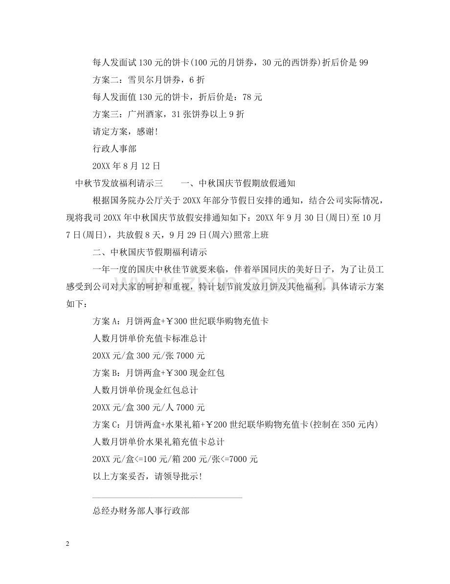 中秋节发放福利请示.doc_第2页