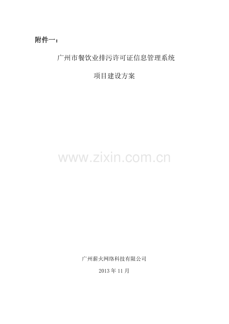广州市餐饮业排污许可证信息管理系统（41页）.docx_第1页