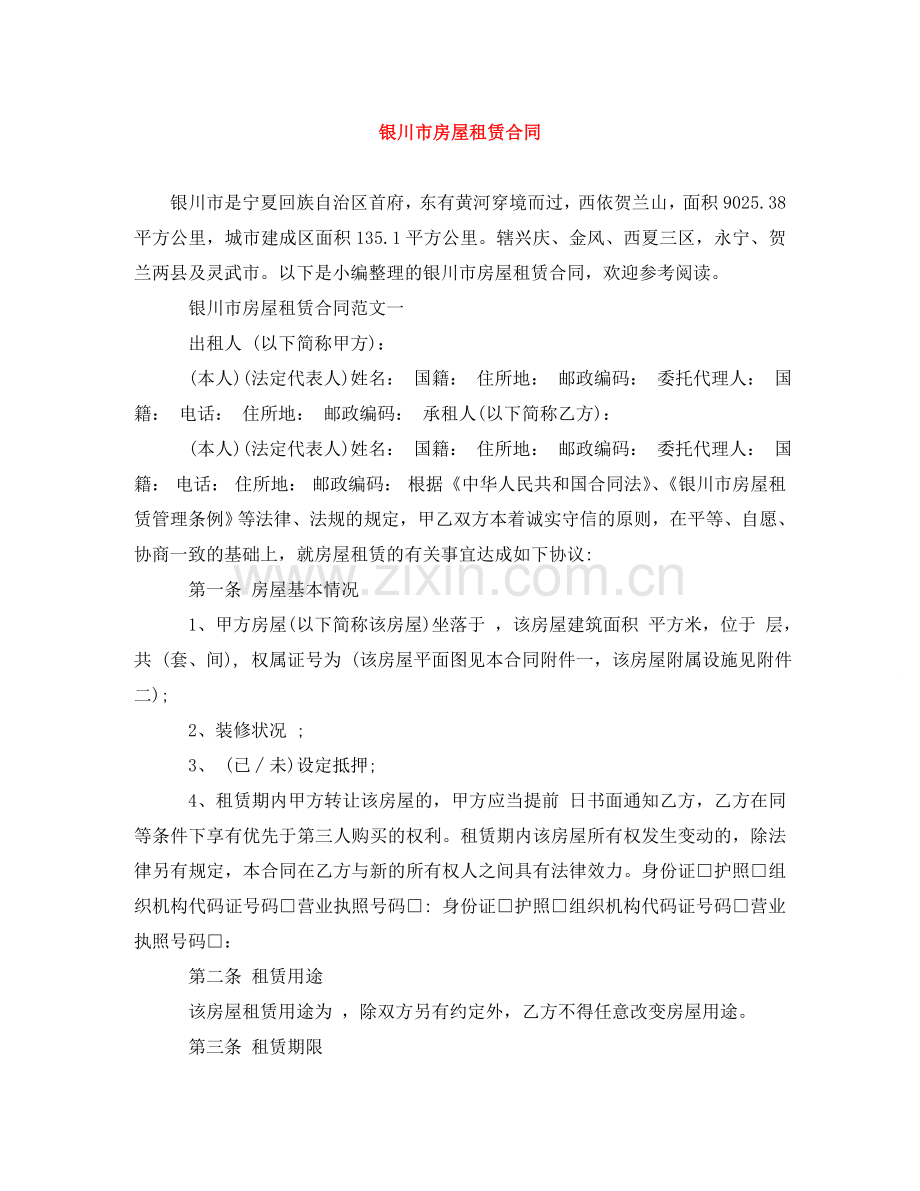 银川市房屋租赁合同 .doc_第1页