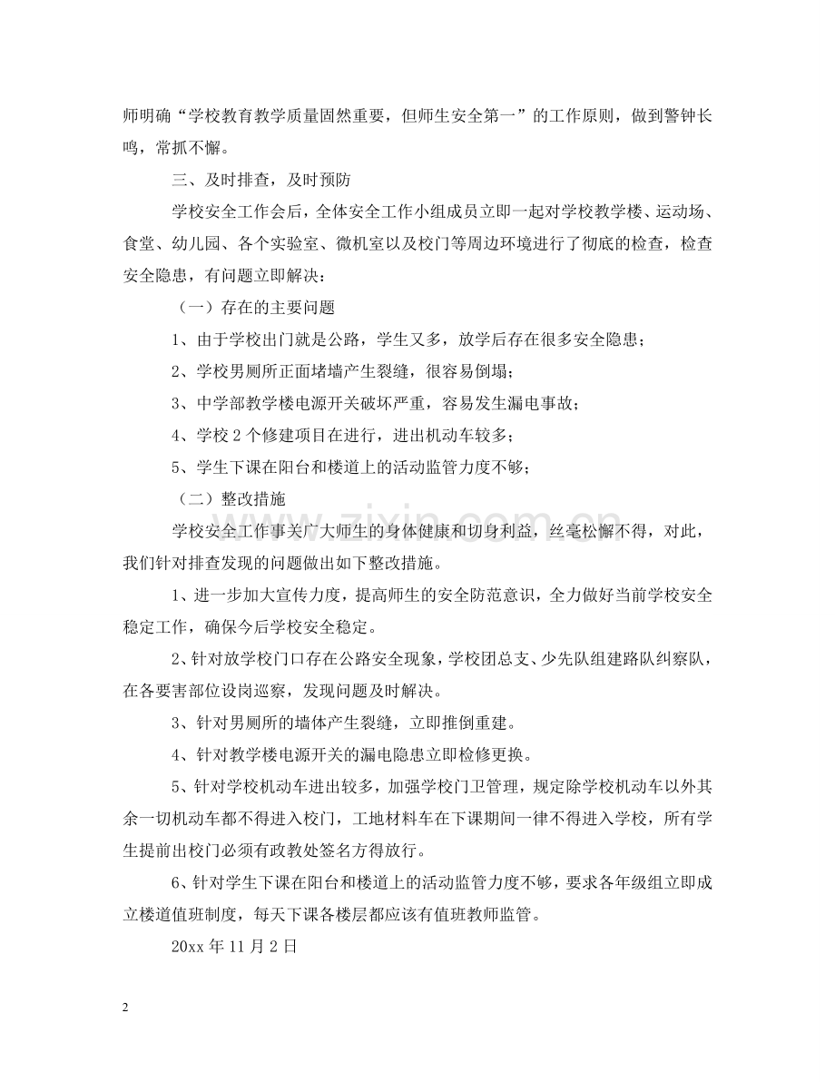 学校的安全工作自查报告 .doc_第2页
