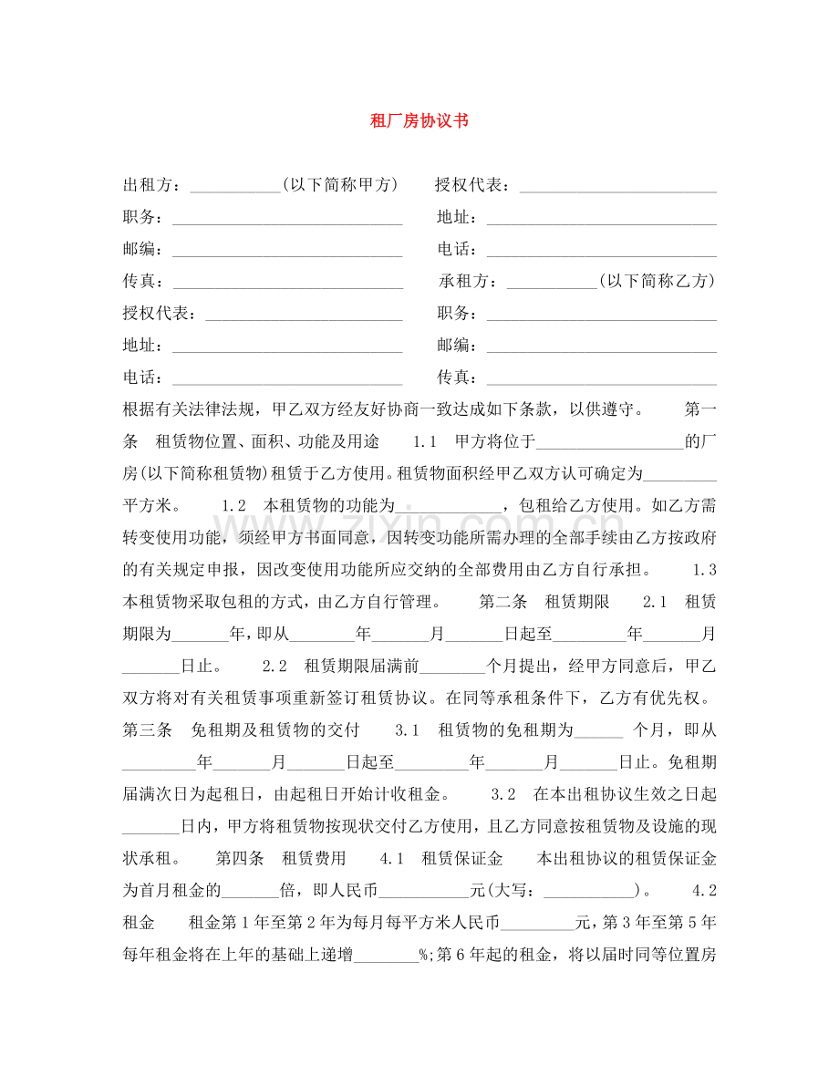 租厂房协议书 .doc_第1页