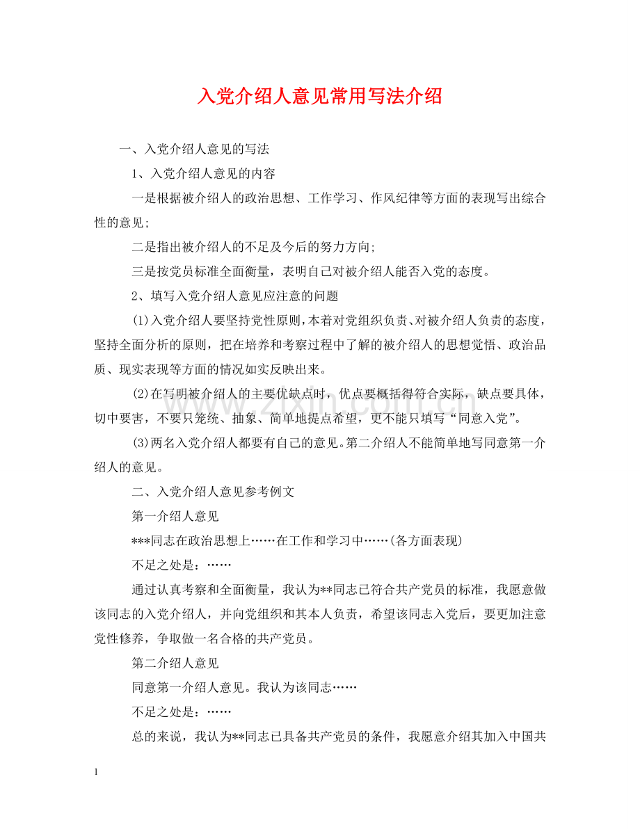 入党介绍人意见常用写法介绍.doc_第1页