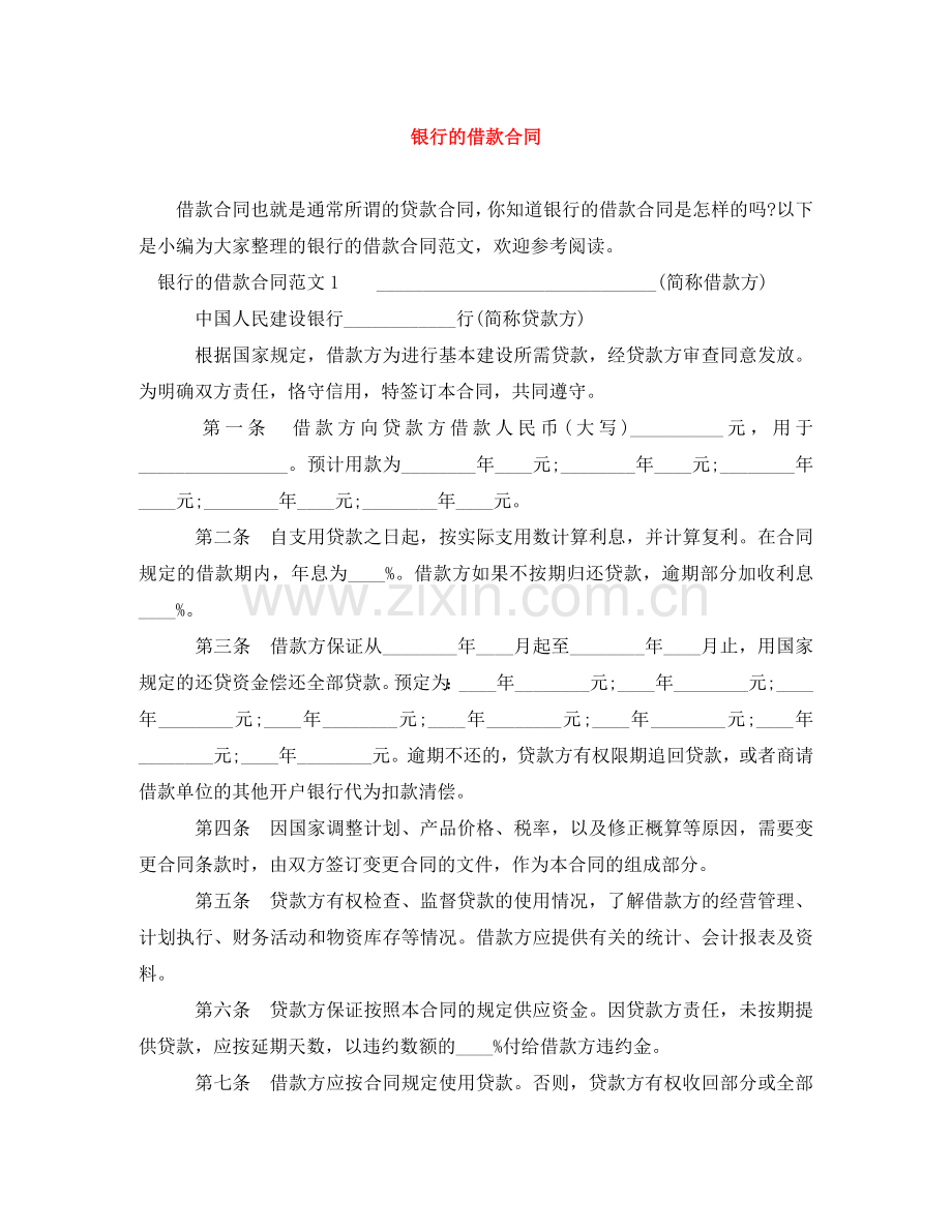 银行的借款合同 .doc_第1页