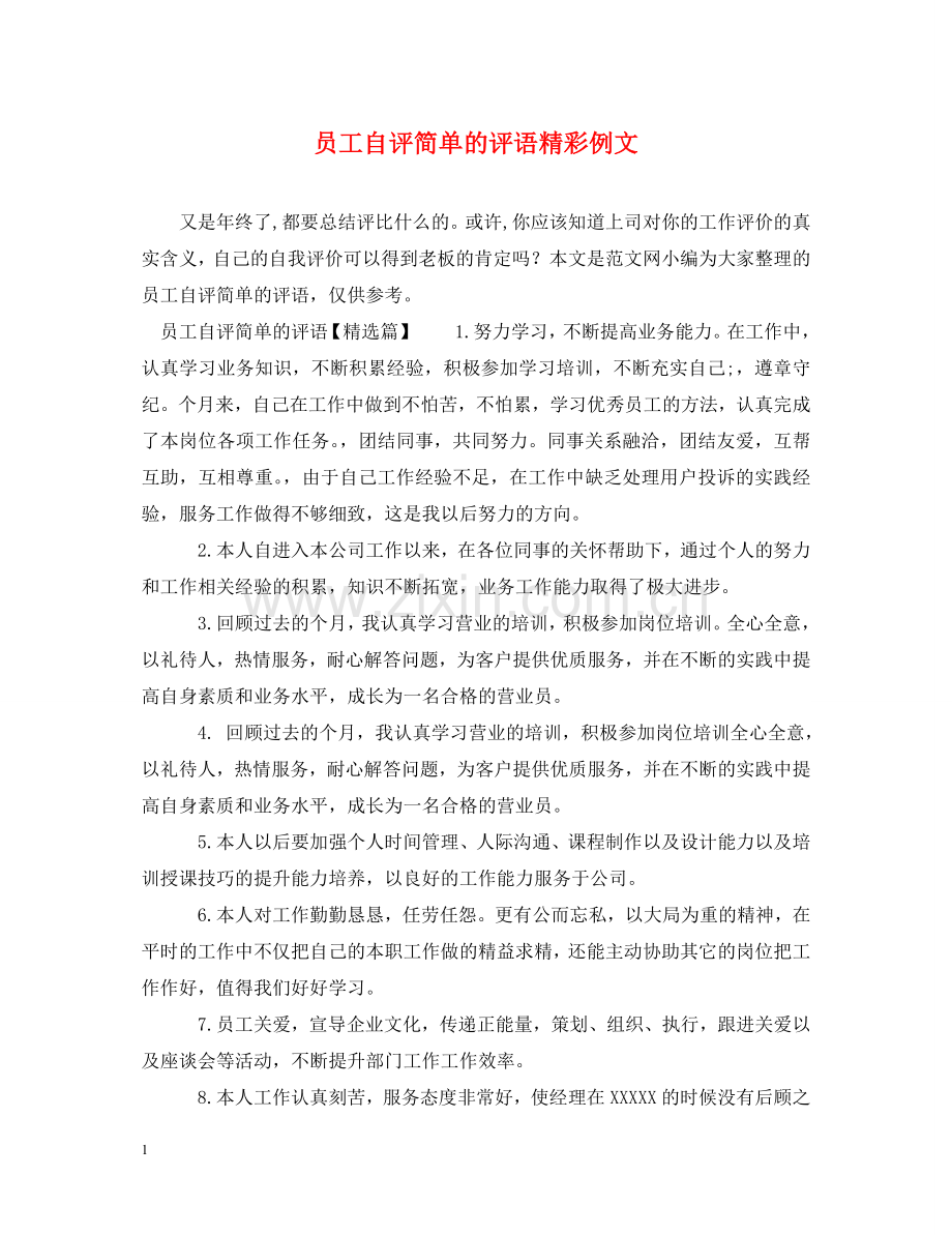 员工自评简单的评语精彩例文 .doc_第1页