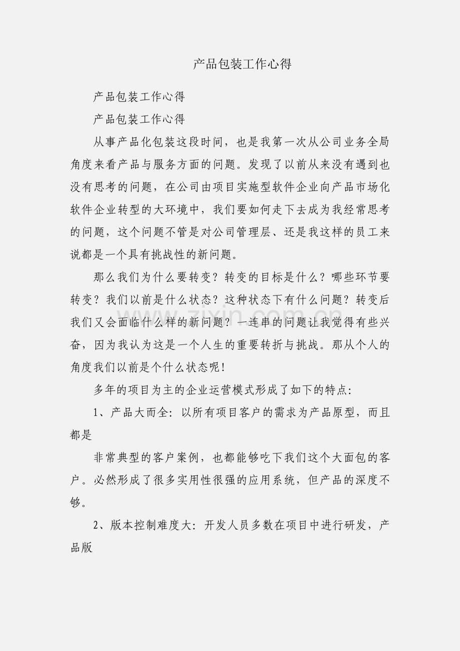产品包装工作心得.docx_第1页