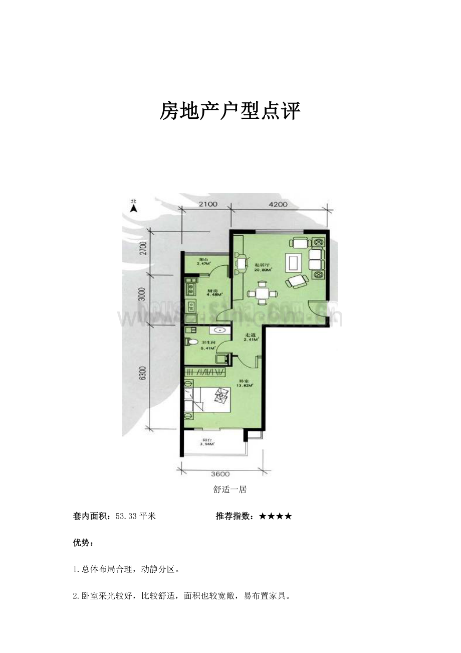 房地产户型点评.docx_第1页