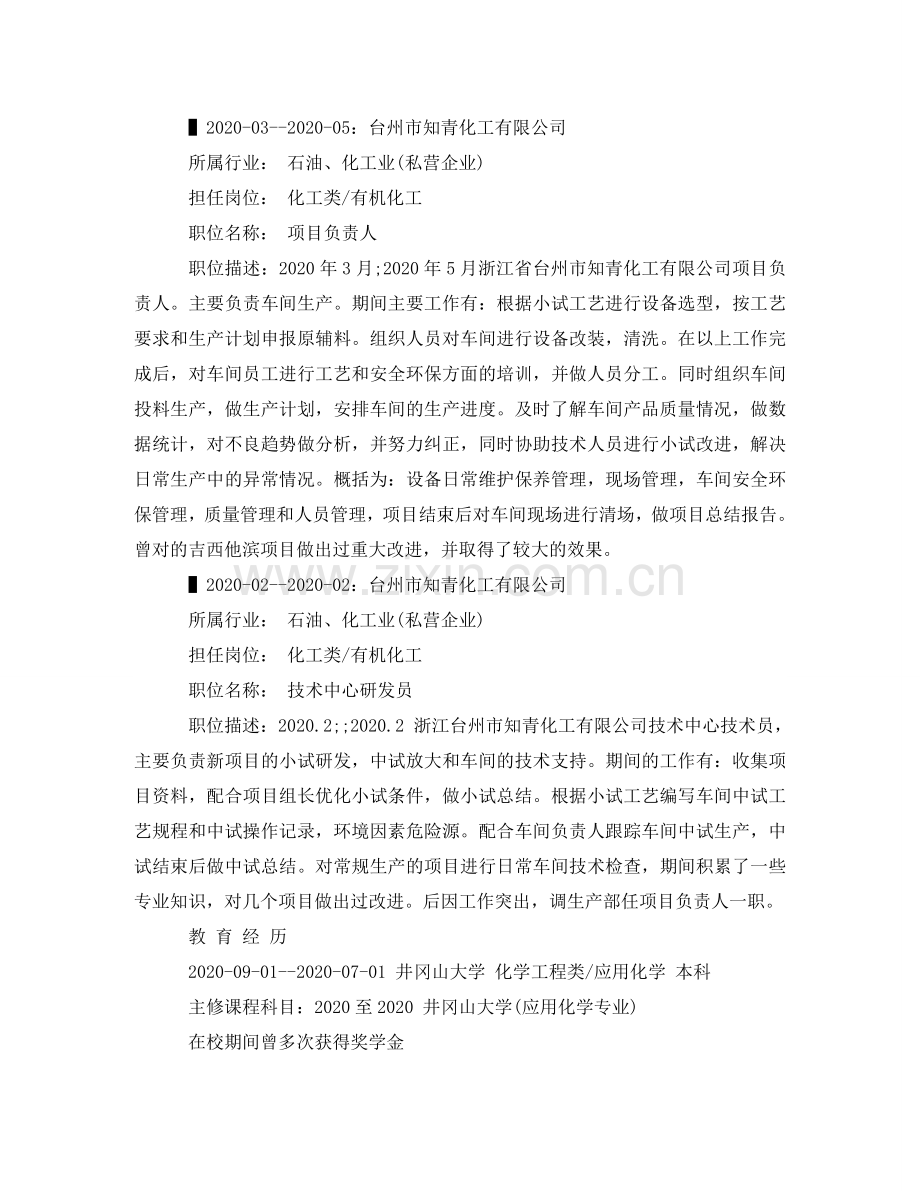 生物化工个人简历范文 .doc_第2页
