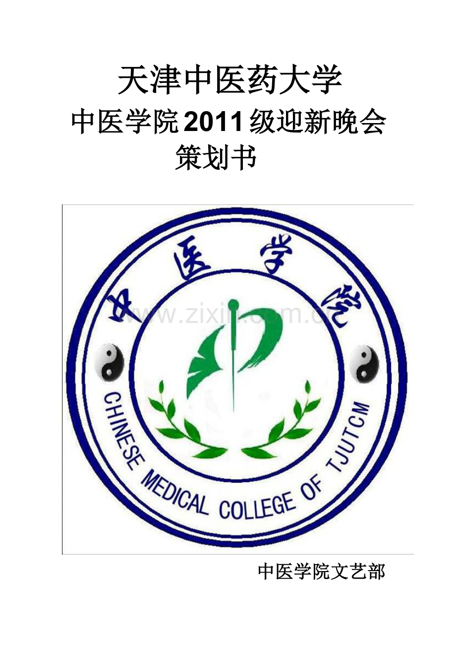 天津中医药大学迎新晚会策划书.docx_第1页