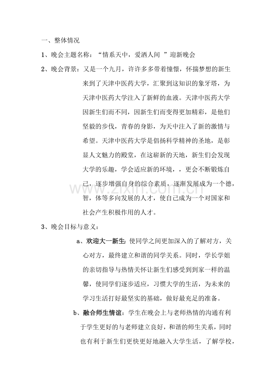 天津中医药大学迎新晚会策划书.docx_第2页