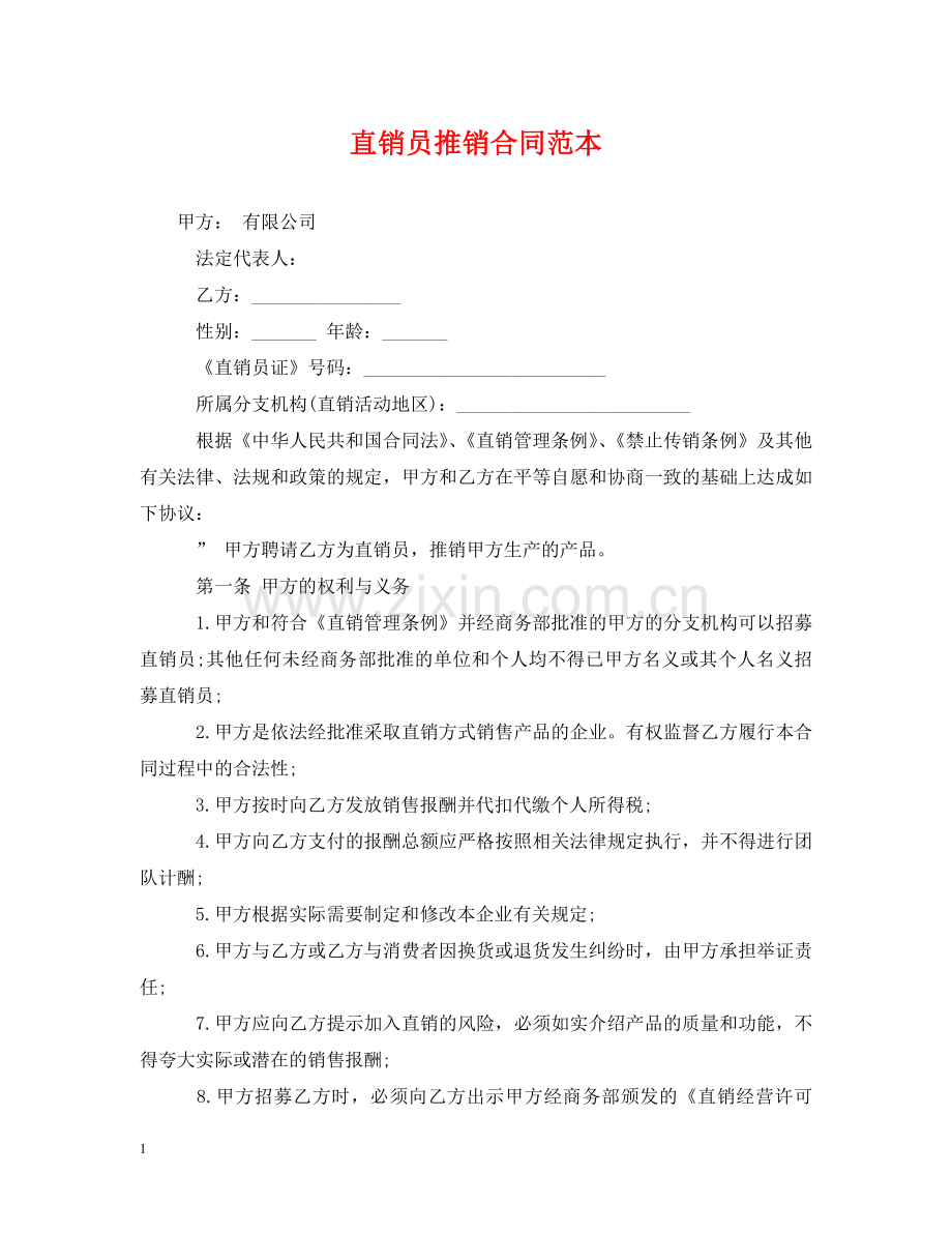 直销员推销合同范本 .doc_第1页