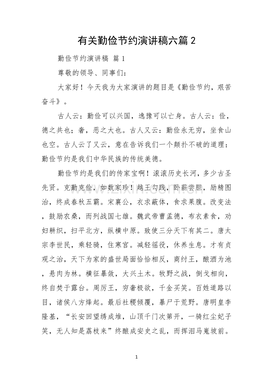 有关勤俭节约演讲稿六篇.docx_第1页