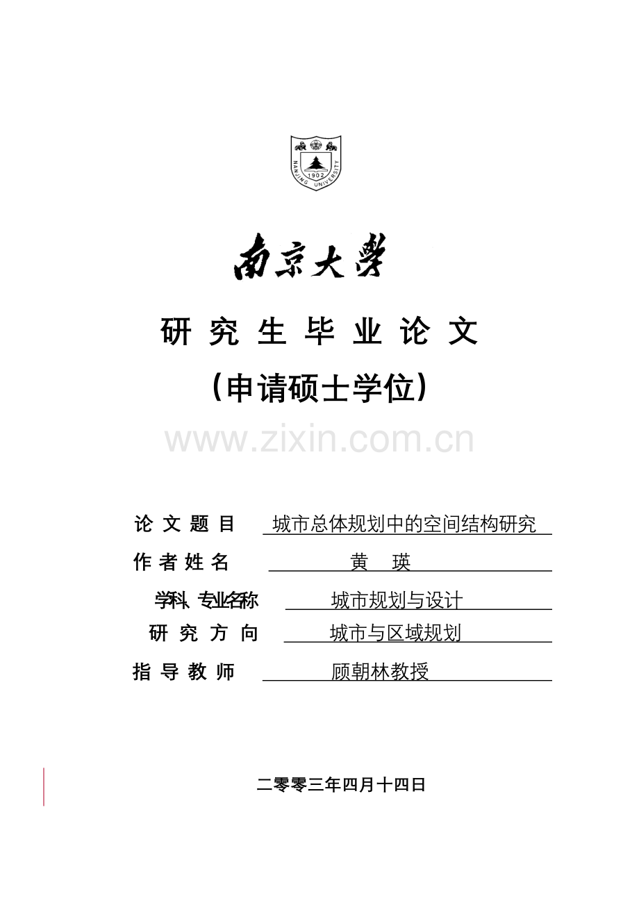 城市总体规划中的空间结构研究终稿.docx_第1页