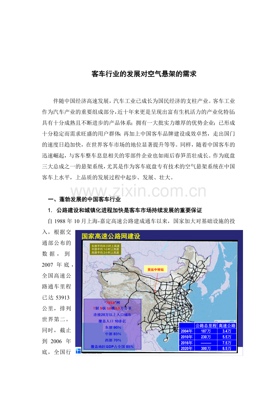 客车行业的发展对空气悬架的需求[1].docx_第1页