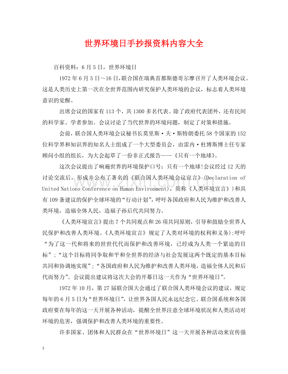 世界环境日手抄报资料内容大全.doc_第1页