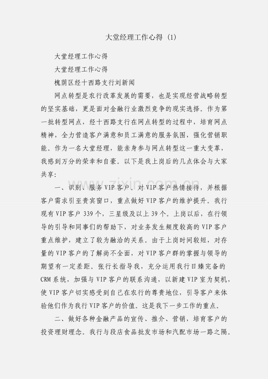 大堂经理工作心得 (1).docx_第1页