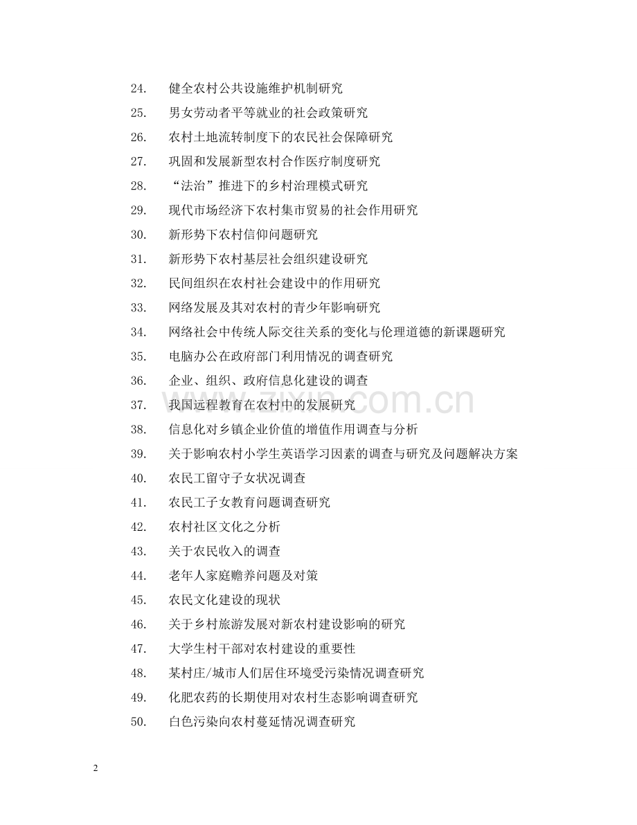 社会实践选题 .doc_第2页