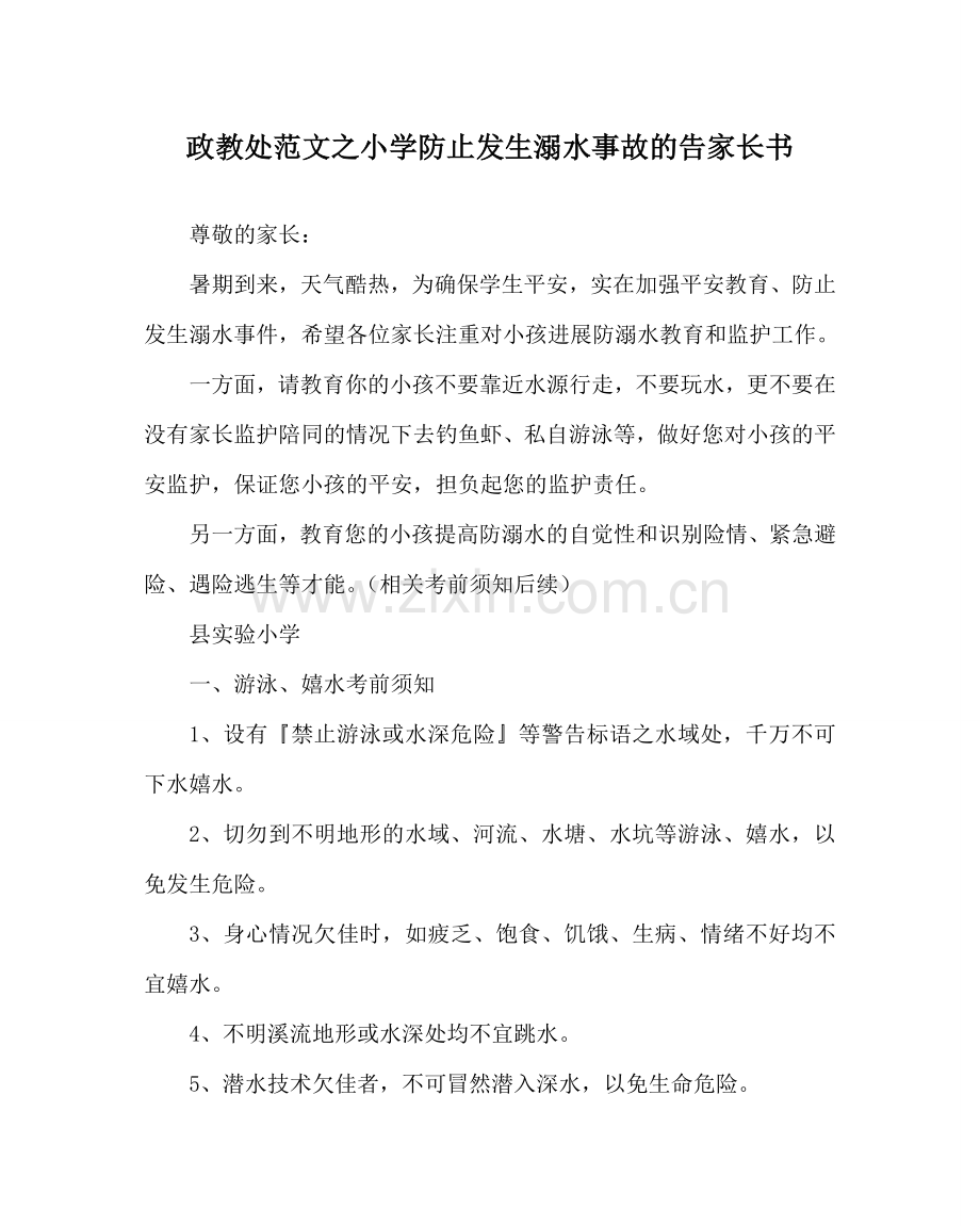 政教处范文小学防止发生溺水事故的告家长书 .doc_第1页