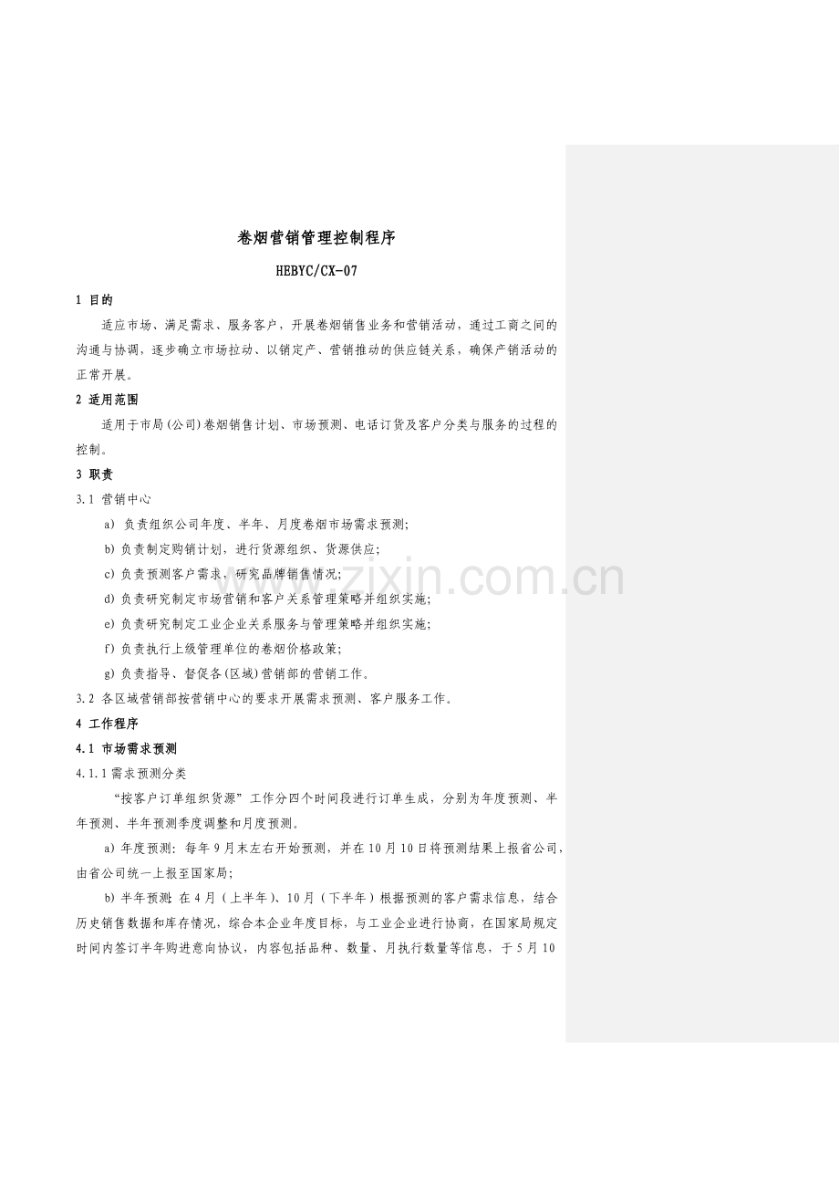 卷烟营销控制程序090816.docx_第1页