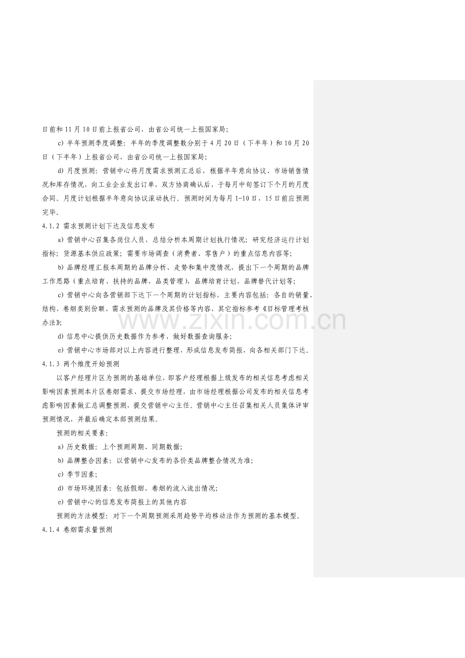卷烟营销控制程序090816.docx_第2页