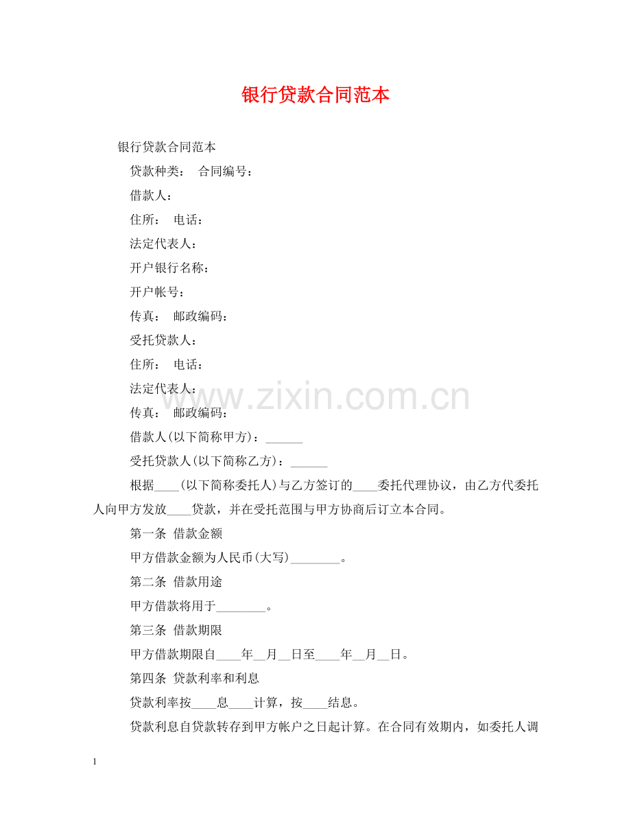 银行贷款合同范本2 .doc_第1页