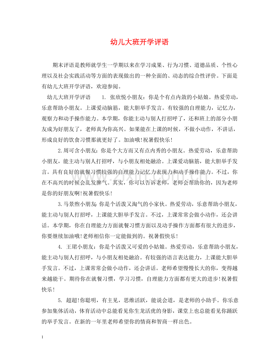 幼儿大班开学评语 .doc_第1页