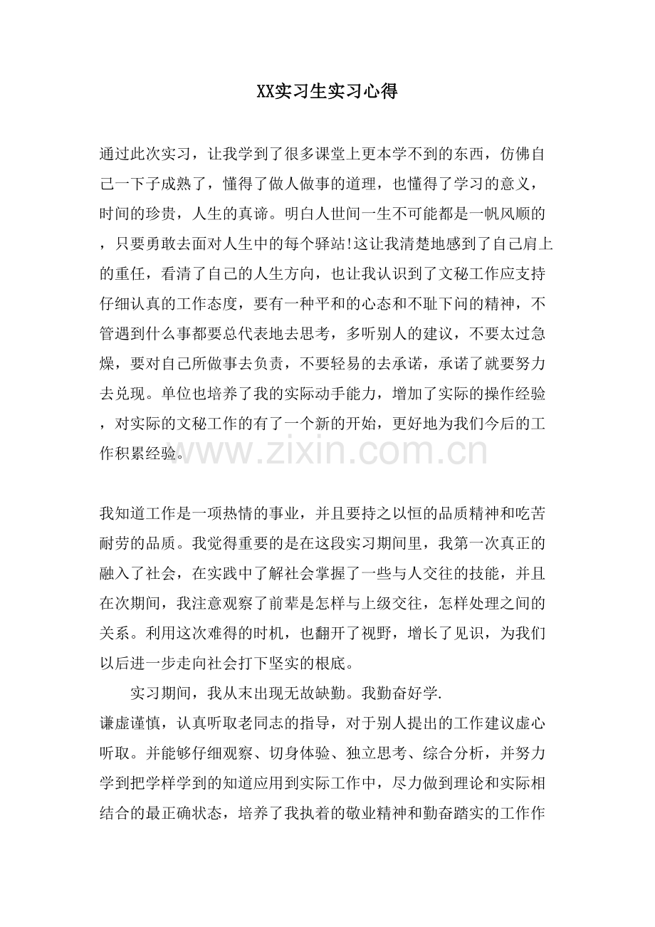 xx实习生实习心得.doc_第1页