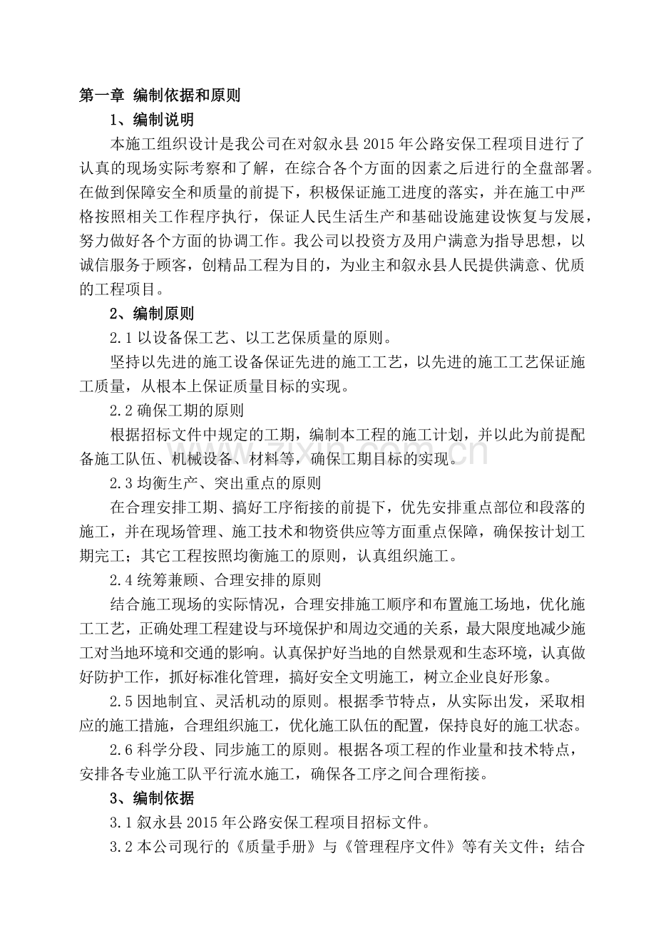 叙永县XXXX年安保工程项目施工组织设计.docx_第2页