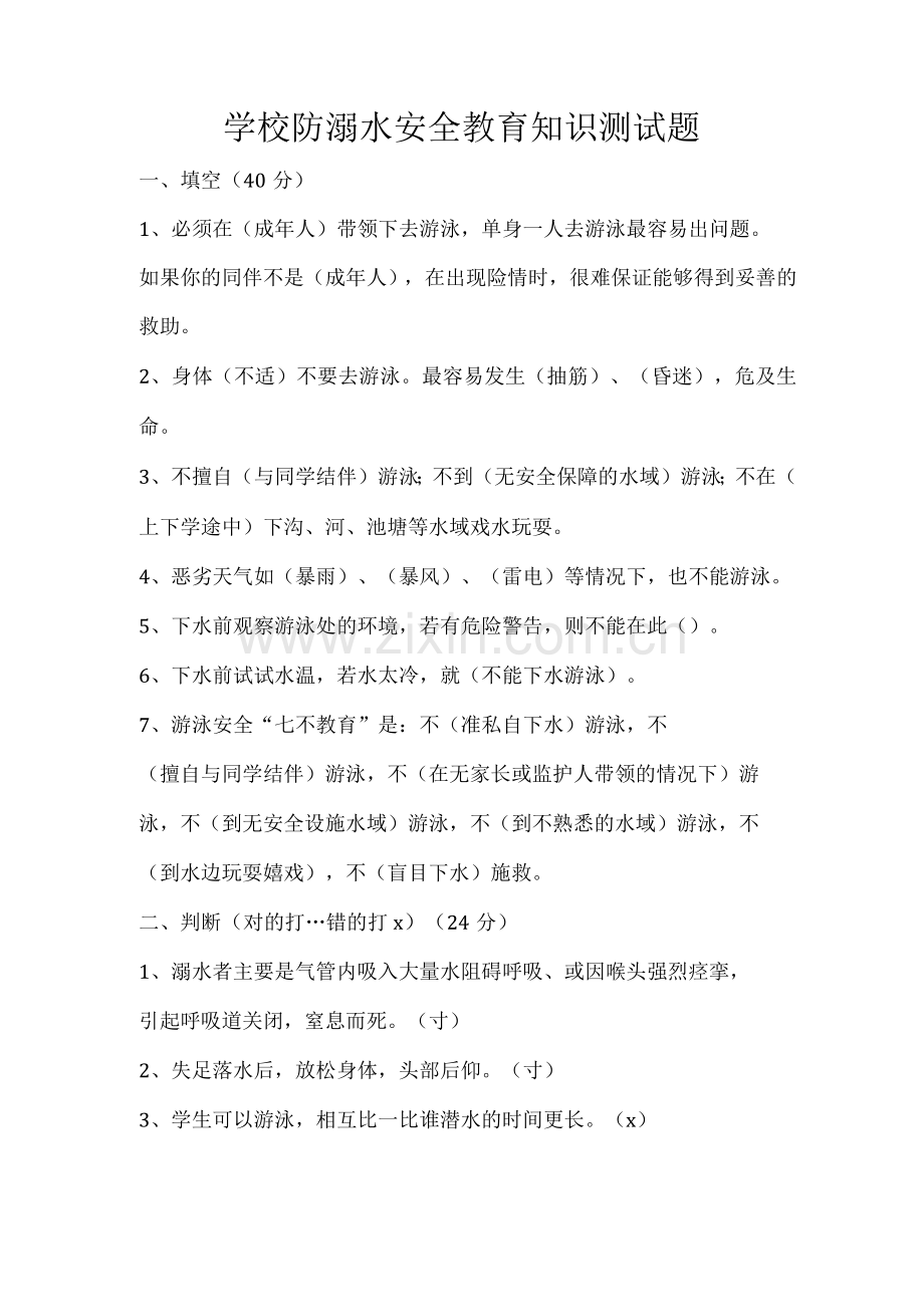 学校防溺水安全教育知识测试题.docx_第1页