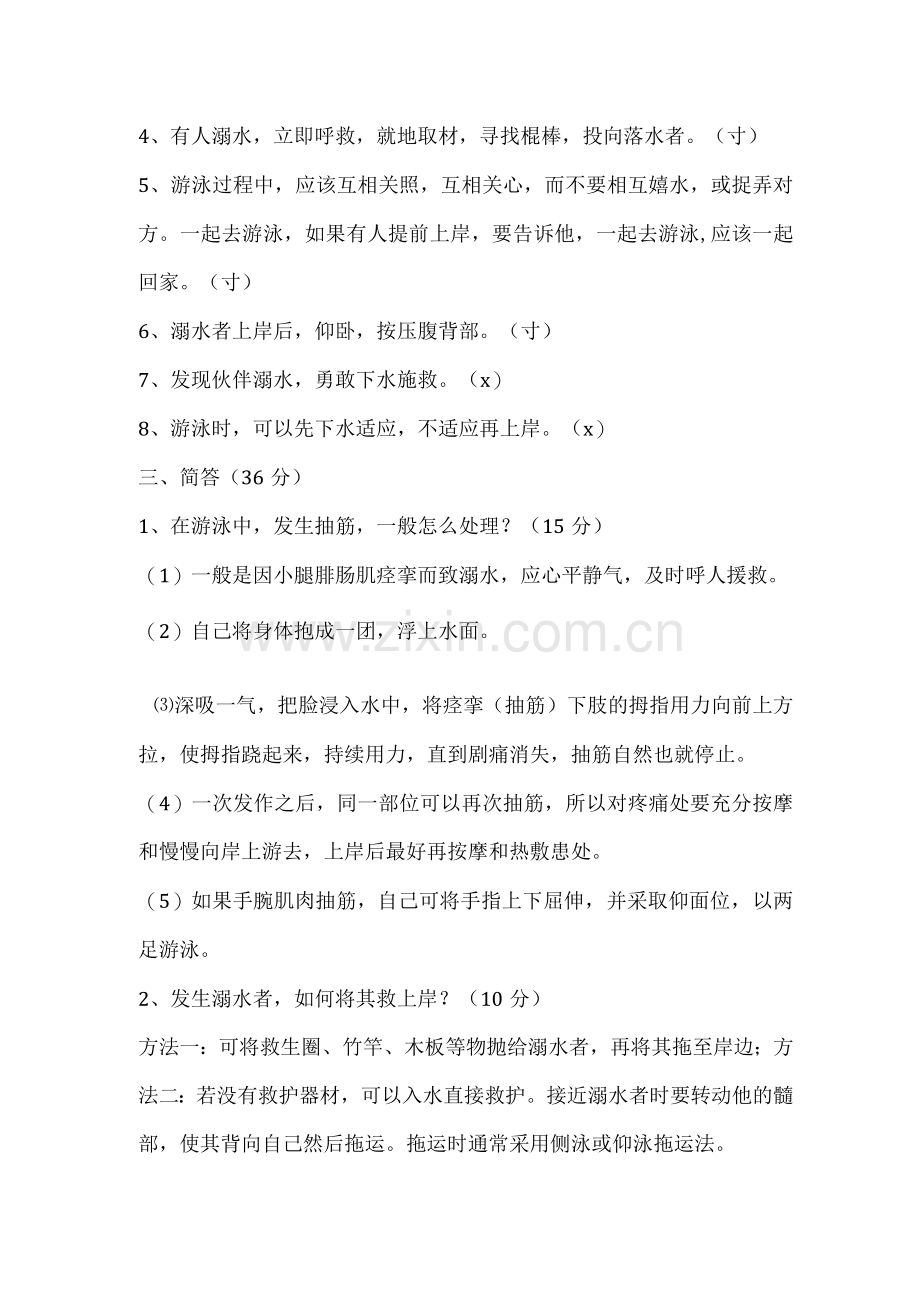 学校防溺水安全教育知识测试题.docx_第2页