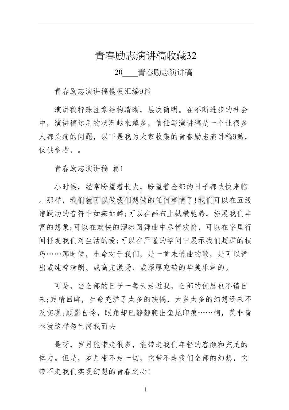 青春励志演讲稿收藏.docx_第1页