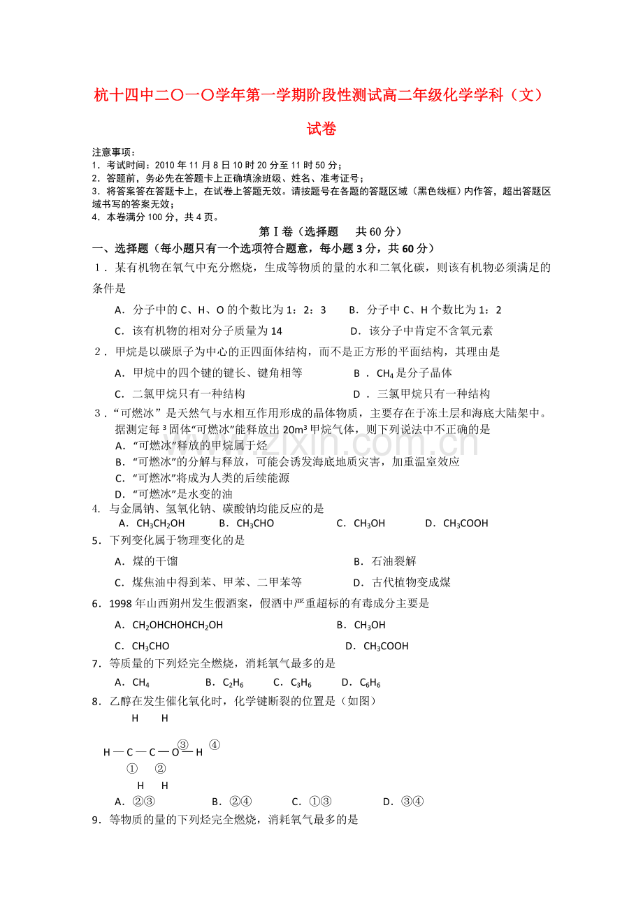 浙江省杭州十1011高二化学上学期阶段性测试文苏教版 .doc_第1页