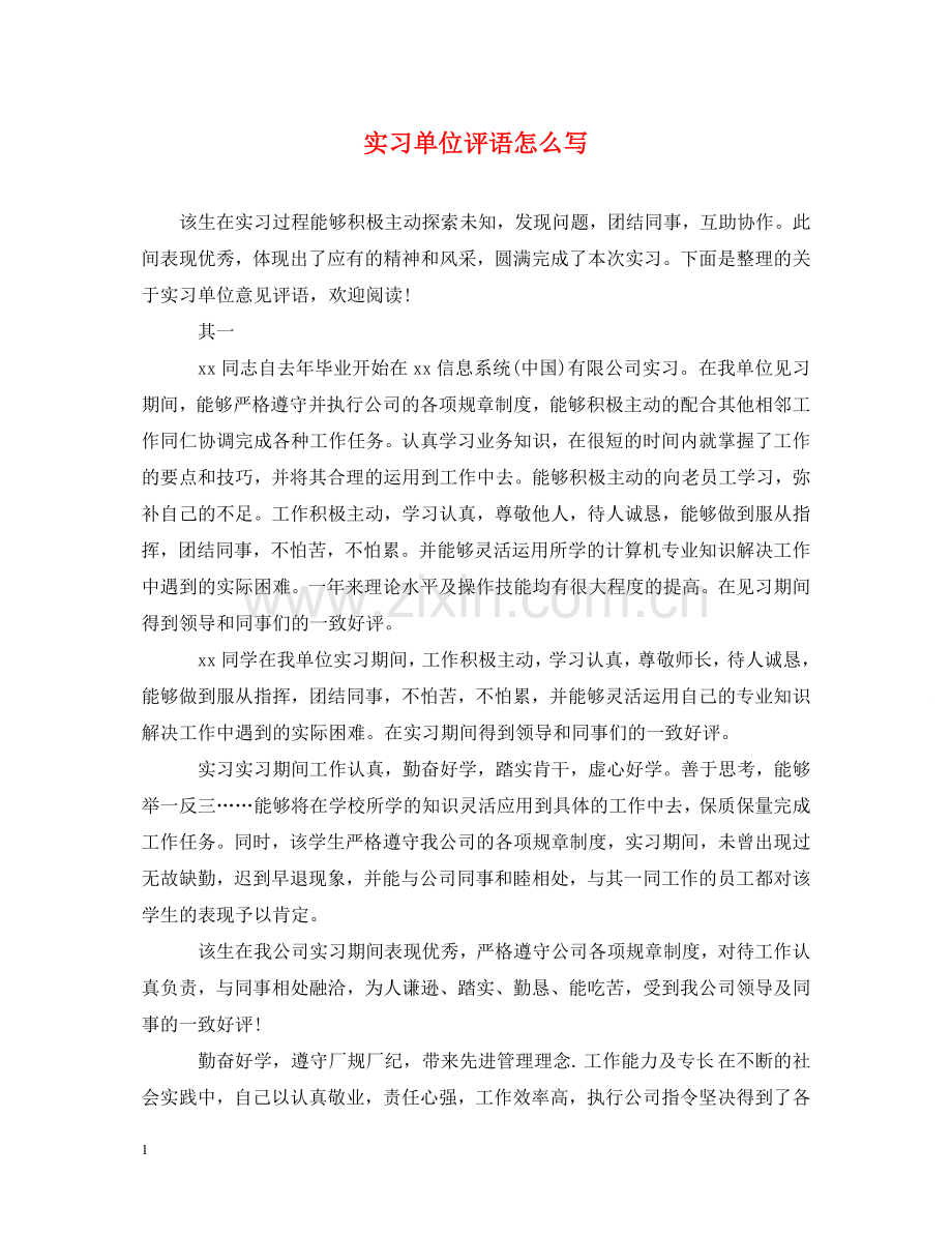 实习单位评语怎么写 .doc_第1页