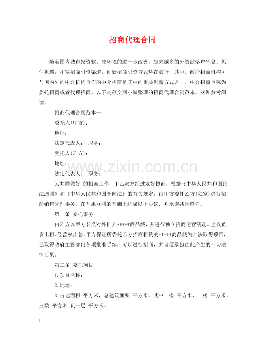 招商代理合同2 .doc_第1页