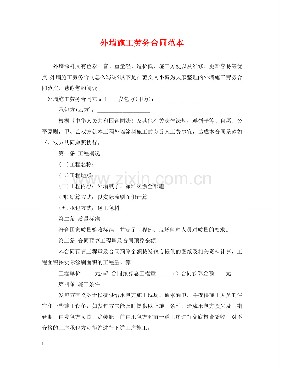 外墙施工劳务合同范本 .doc_第1页