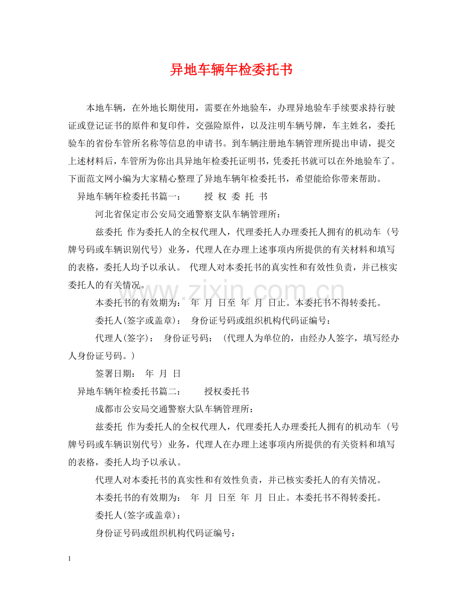 异地车辆年检委托书 .doc_第1页