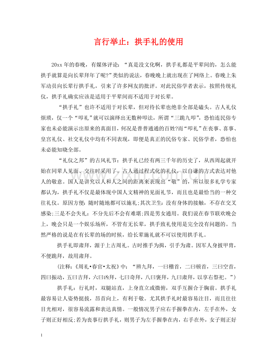 言行举止：拱手礼的使用 .doc_第1页