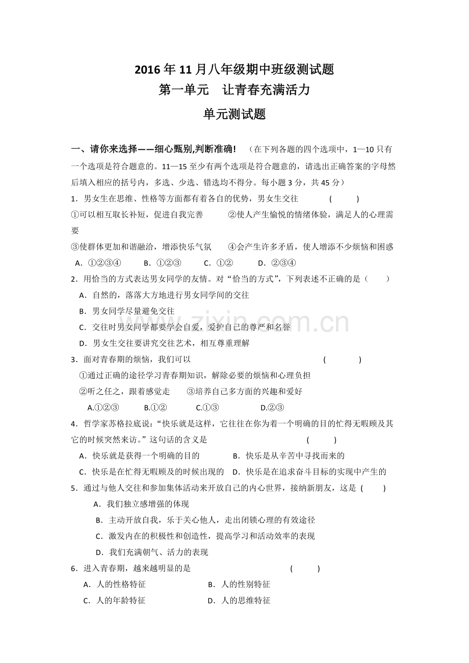 2016年11月八年级期中班级测试题.docx_第1页