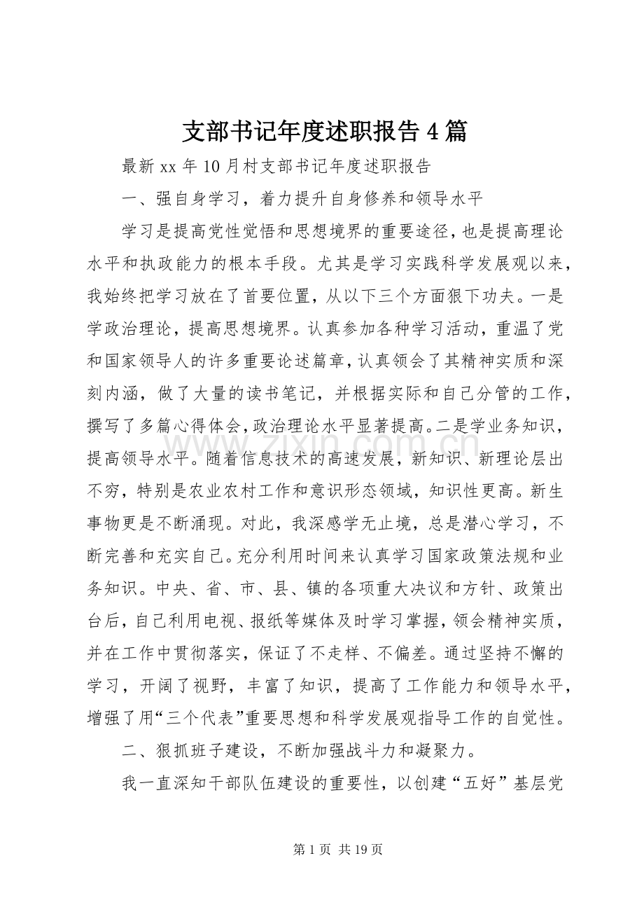 支部书记年度述职报告4篇.docx_第1页