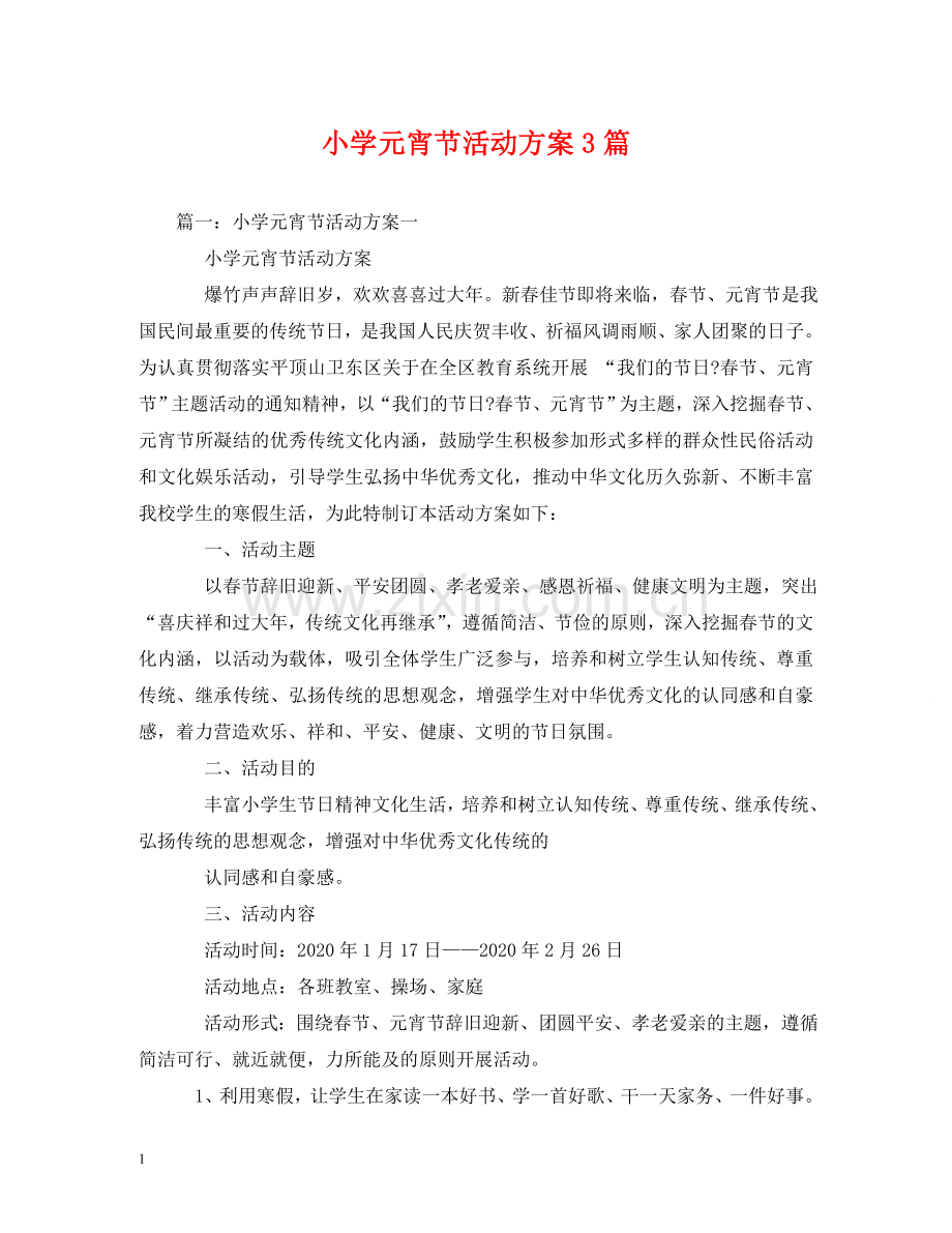 小学元宵节活动方案3篇 .doc_第1页
