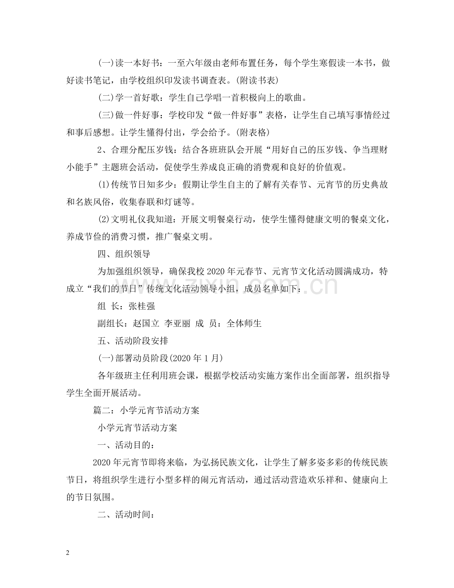 小学元宵节活动方案3篇 .doc_第2页