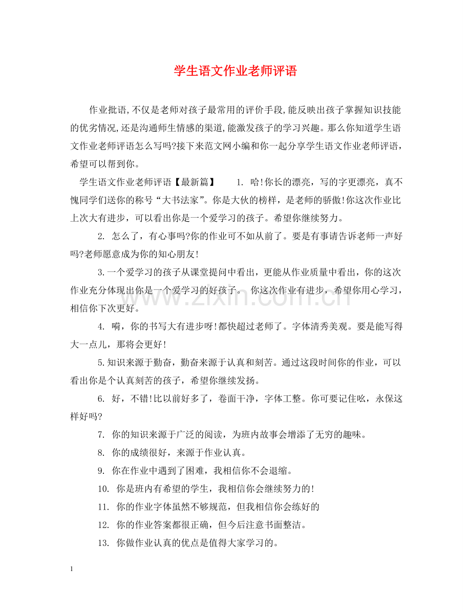 学生语文作业老师评语 .doc_第1页