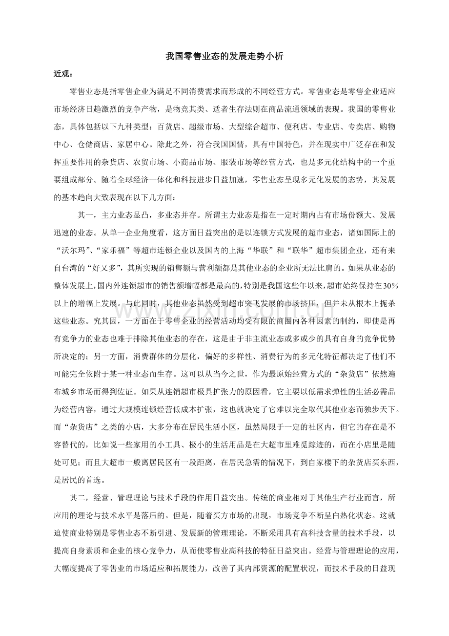 我国零售业态的发展走势小析.docx_第1页
