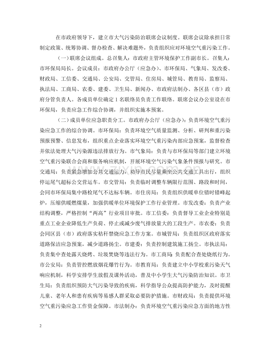 市环境空气重污染优秀应急预案 .doc_第2页
