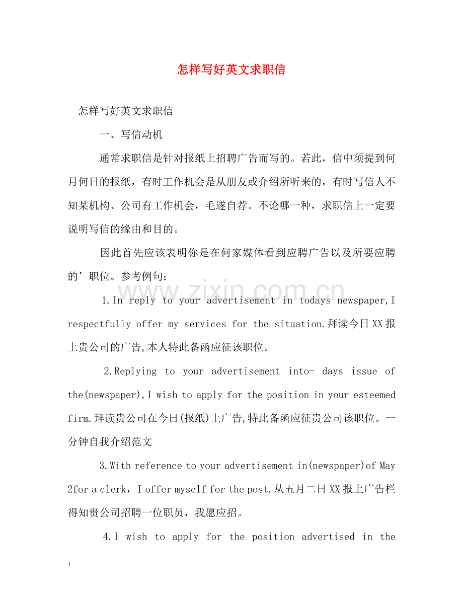怎样写好英文求职信 .doc_第1页