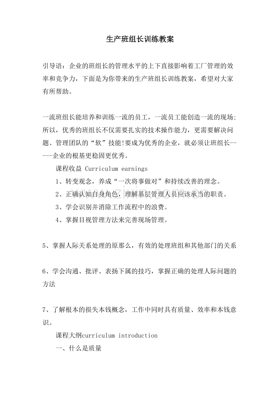 生产班组长训练教案.doc_第1页