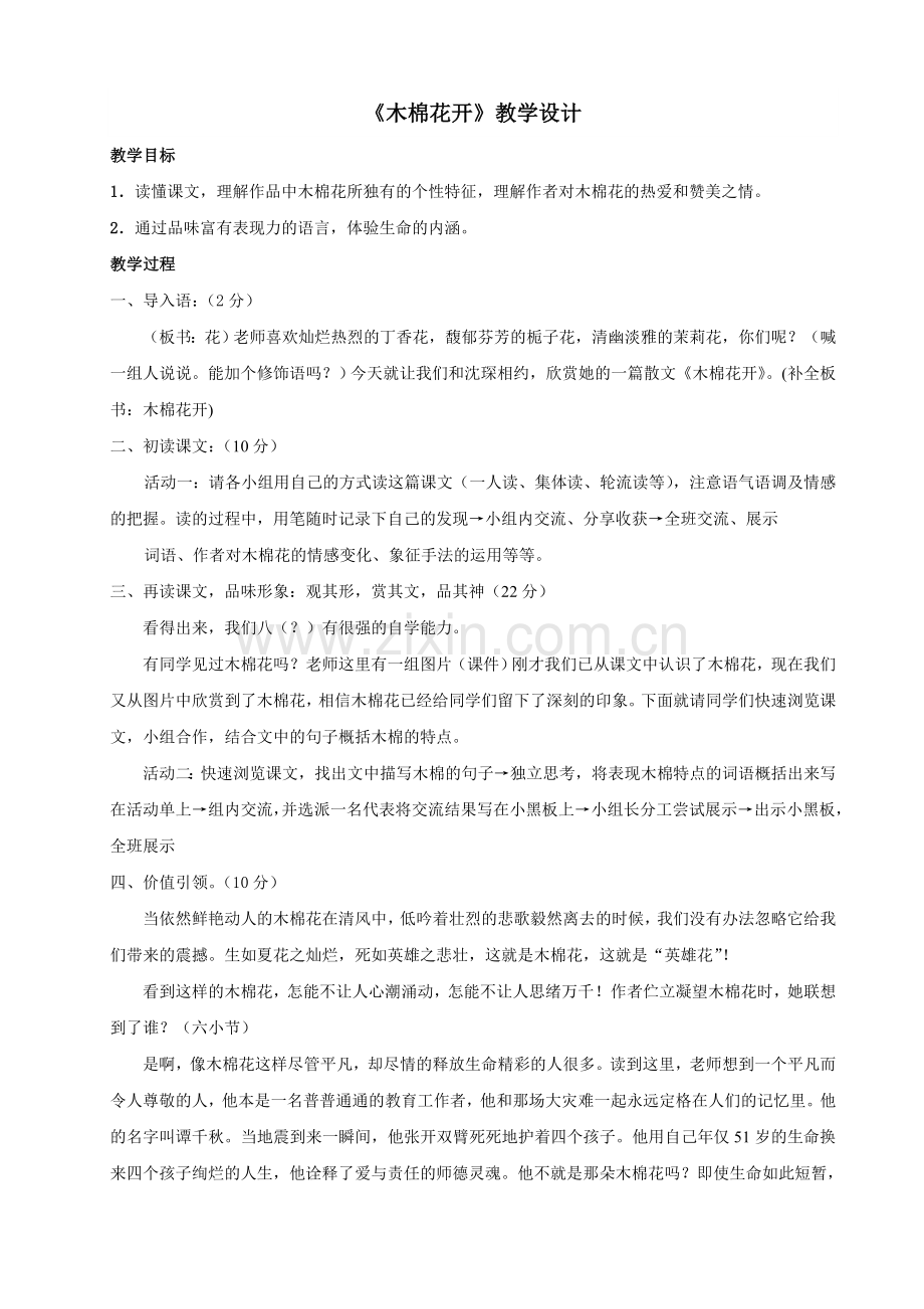 木棉花开教案.doc_第1页
