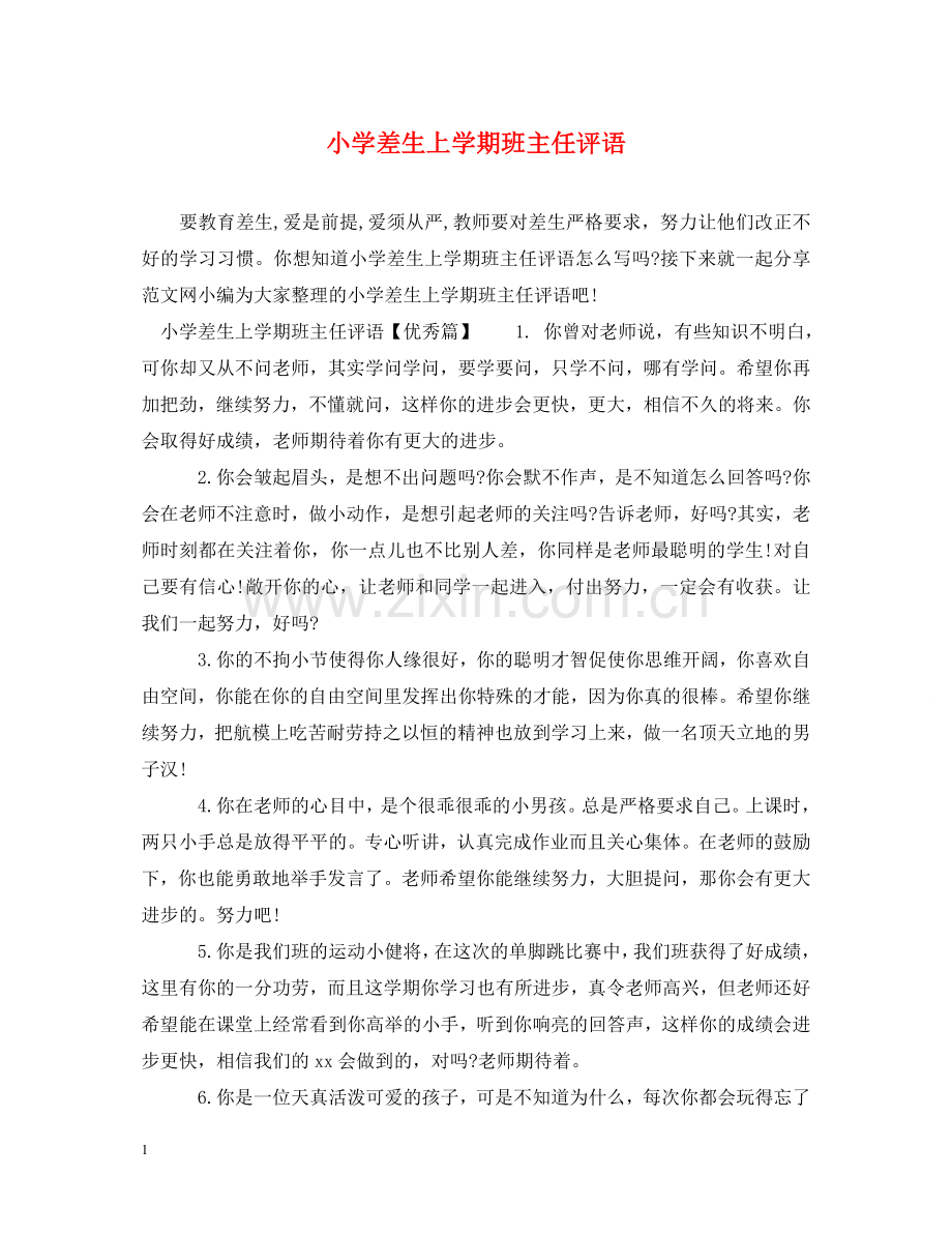 小学差生上学期班主任评语 .doc_第1页