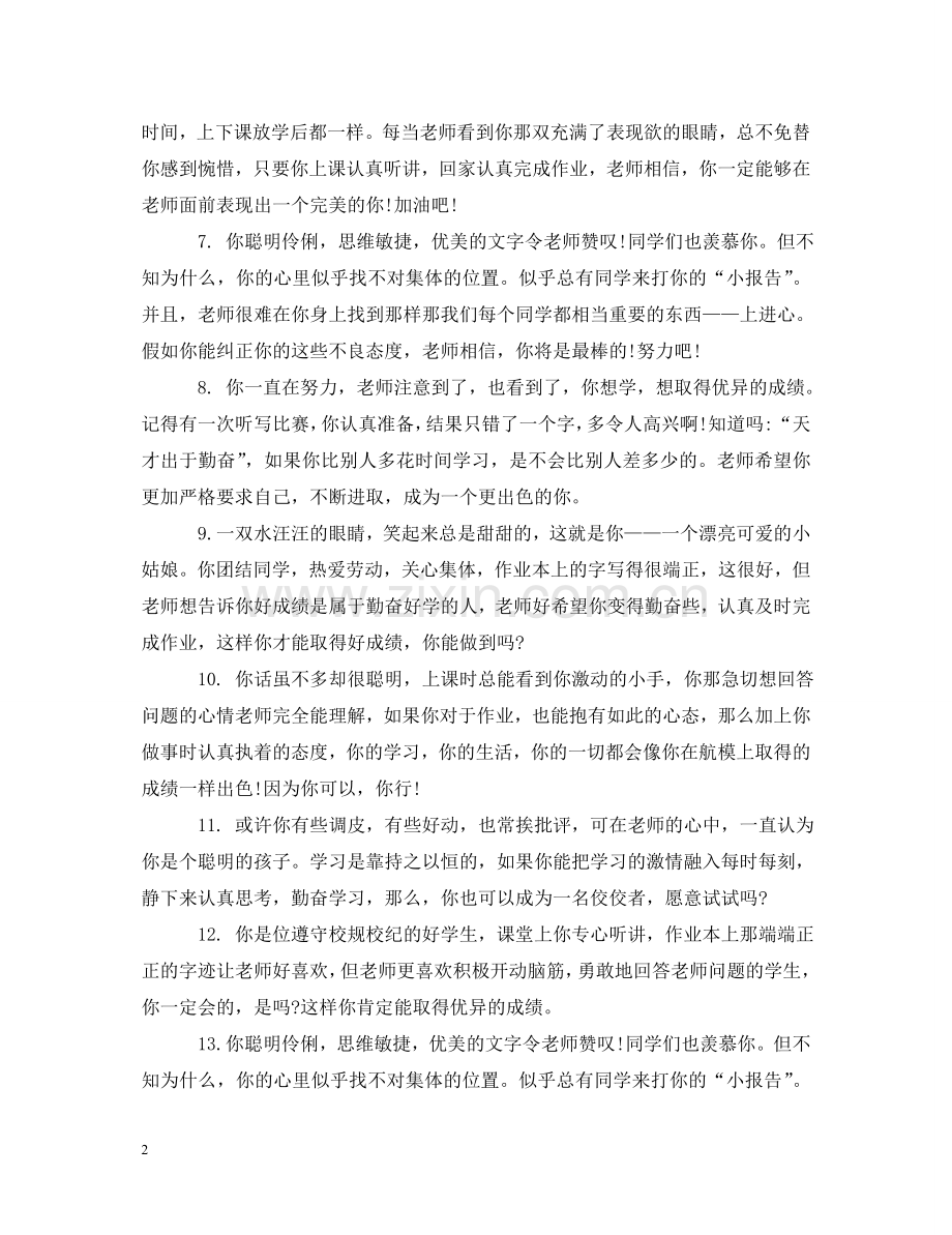 小学差生上学期班主任评语 .doc_第2页
