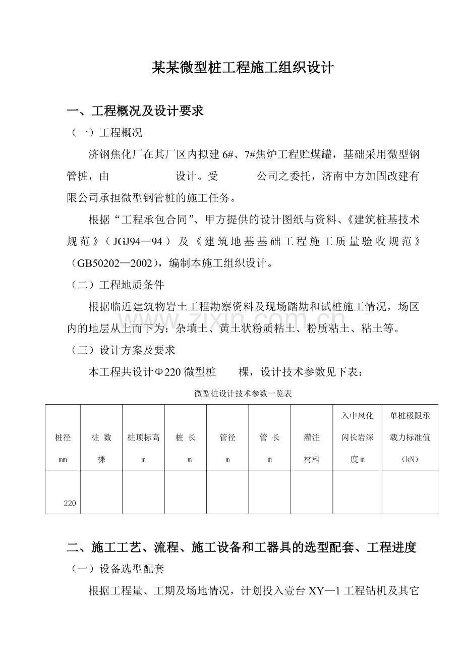 国贸大厦微型桩工程施工组织设计.docx_第1页