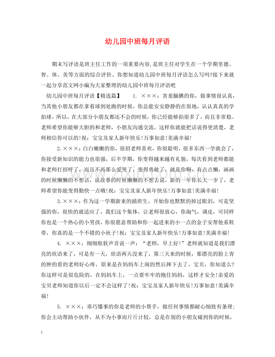 幼儿园中班每月评语 .doc_第1页
